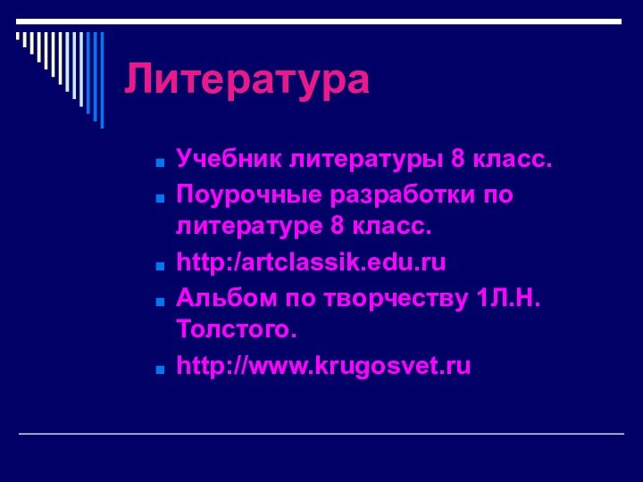 ЛитератураУчебник литературы 8 класс. Поурочные разработки по литературе 8 класс.http:/artclassik.edu.ruАльбом по творчеству 1Л.Н.Толстого.http://www.krugosvet.ru