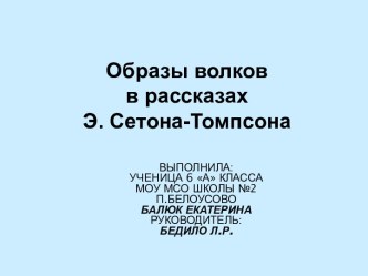 Образы волков в рассказах Э. Сетона-Томпсона