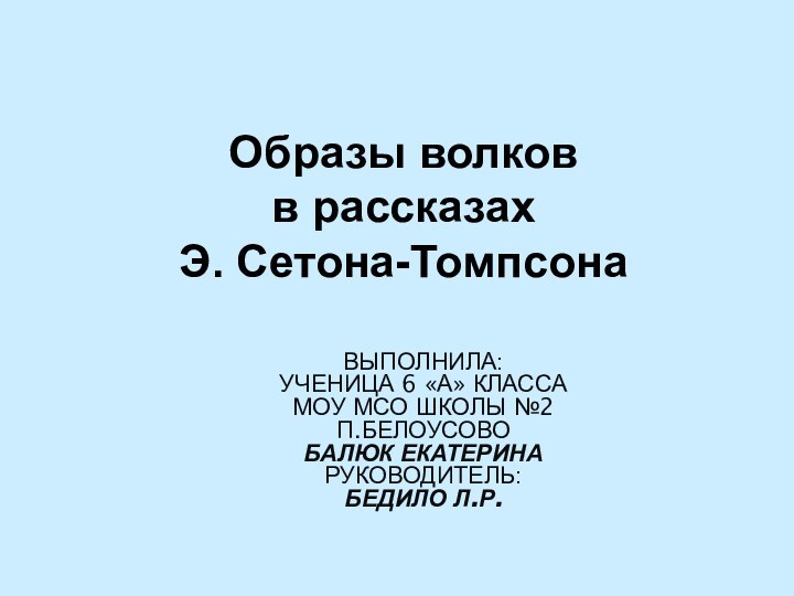 ВЫПОЛНИЛА: УЧЕНИЦА 6 «А» КЛАССА МОУ МСО ШКОЛЫ №2 П.БЕЛОУСОВОБАЛЮК ЕКАТЕРИНАРУКОВОДИТЕЛЬ: БЕДИЛО