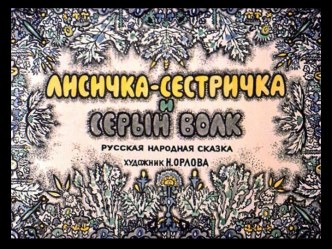 Лисичка-сестричка и серый волк