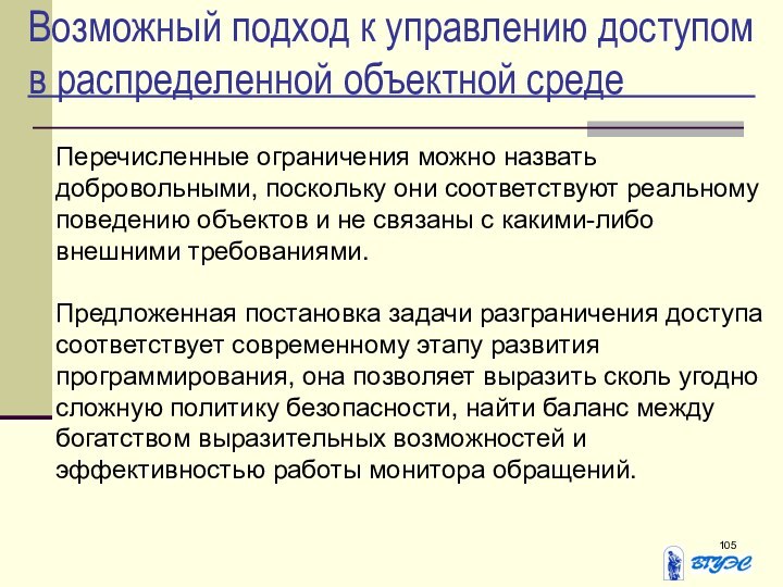 Возможный подход к управлению доступом в распределенной объектной средеПеречисленные ограничения можно назвать