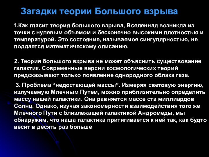 Загадки теории Большого взрыва   1.Как гласит теория большого взрыва, Вселенная