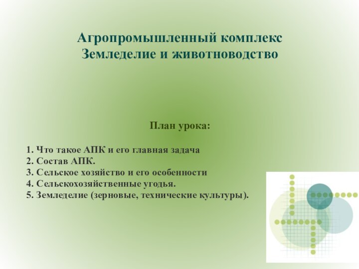 Агропромышленный комплекс Земледелие и животноводствоПлан урока:1. Что такое АПК и его главная