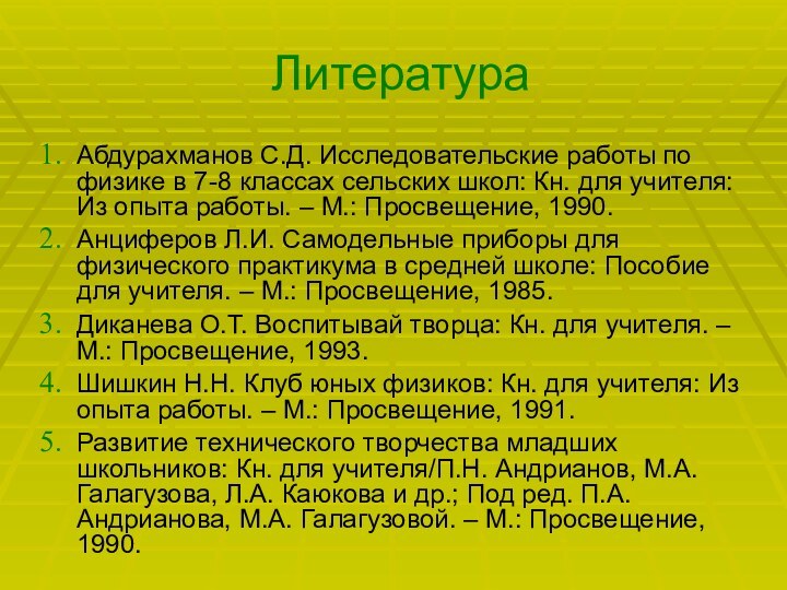 Литература Абдурахманов С.Д. Исследовательские работы по физике в 7-8 классах сельских школ: