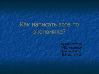 Как написать эссе по экономике?