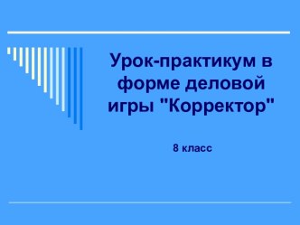 Урок-практикум в форме деловой игры Корректор