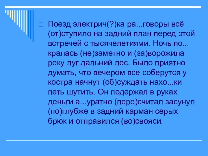 Поезд электрич(?)ка ра...говоры всё (от)ступило на задний план перед этой встречей с