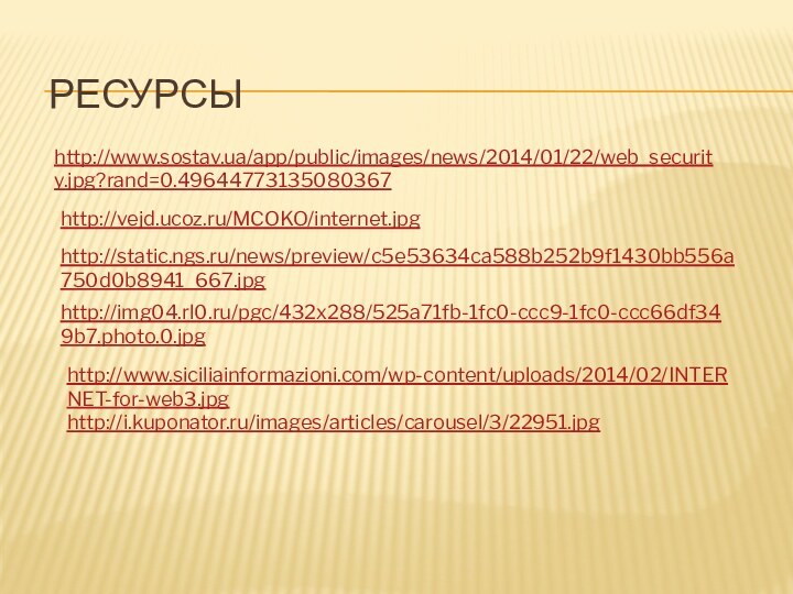 Ресурсыhttp://www.sostav.ua/app/public/images/news/2014/01/22/web_security.jpg?rand=0.49644773135080367http://vejd.ucoz.ru/MCOKO/internet.jpghttp://static.ngs.ru/news/preview/c5e53634ca588b252b9f1430bb556a750d0b8941_667.jpghttp://img04.rl0.ru/pgc/432x288/525a71fb-1fc0-ccc9-1fc0-ccc66df349b7.photo.0.jpghttp://www.siciliainformazioni.com/wp-content/uploads/2014/02/INTERNET-for-web3.jpghttp://i.kuponator.ru/images/articles/carousel/3/22951.jpg
