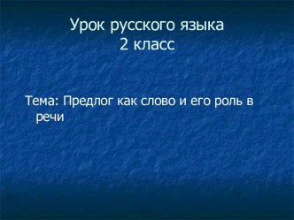 Предлог как слово и его роль в речи