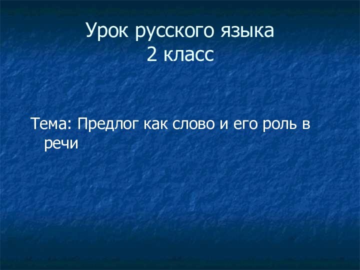 Урок русского языка 2 классТема: Предлог как слово и его роль в речи