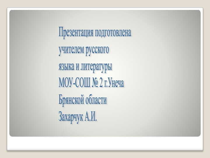 Презентация подготовлена  учителем русского  языка и литературы  МОУ-СОШ №