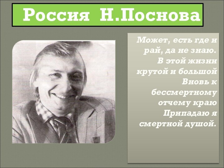 Россия Н.ПосноваМожет, есть где и рай, да не знаю.В этой жизни крутой