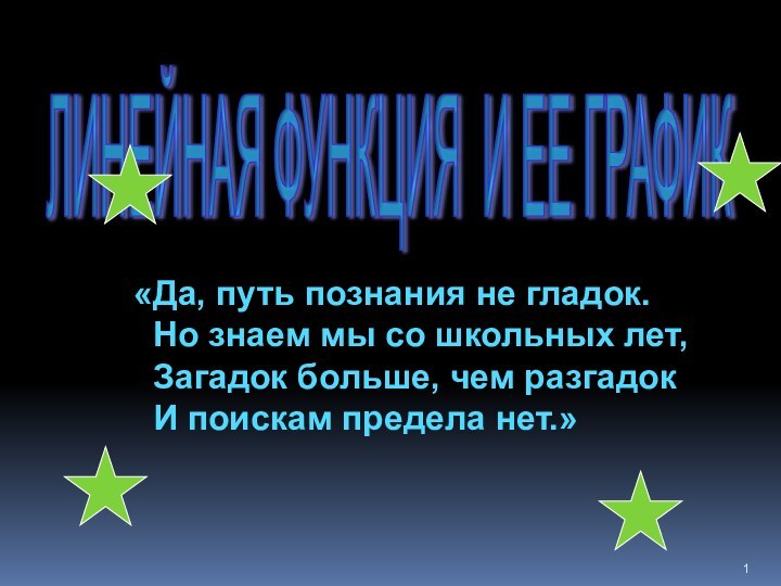 ЛИНЕЙНАЯ ФУНКЦИЯ И ЕЕ ГРАФИК «Да, путь познания не гладок. Но знаем