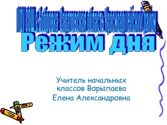 Режим дня 2 класс