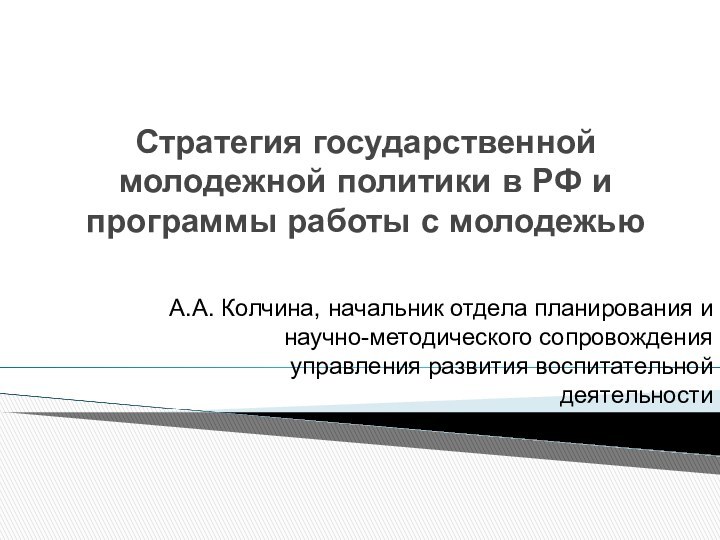 Стратегия государственной молодежной политики в РФ и программы работы с молодежью А.А.