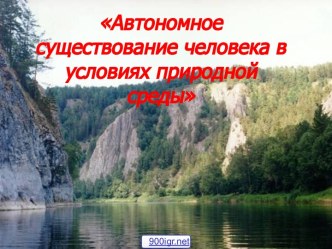 Автономное выживание человека в природе