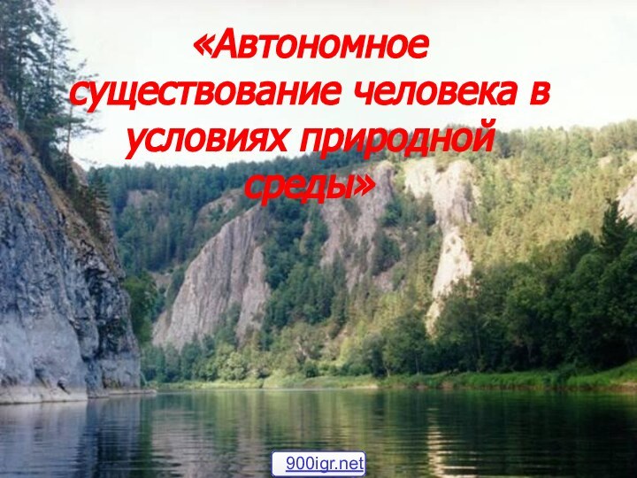 «Автономное существование человека в условиях природной среды»