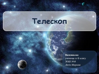 Телескоп