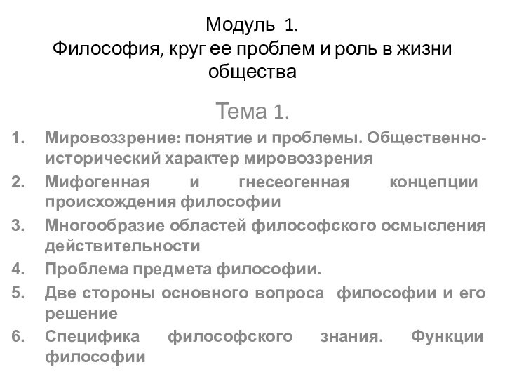 Модуль 1.  Философия, круг ее проблем и роль в жизни обществаТема