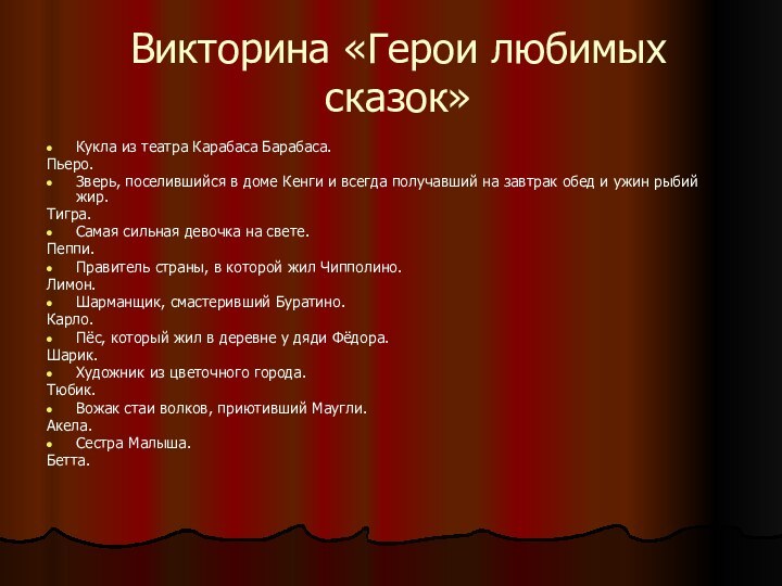 Викторина «Герои любимых сказок»Кукла из театра Карабаса Барабаса. Пьеро.Зверь, поселившийся в доме