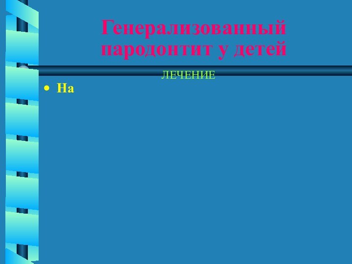 Генерализованный пародонтит у детей ЛЕЧЕНИЕНа