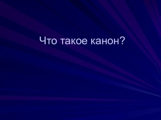 Что такое канон?