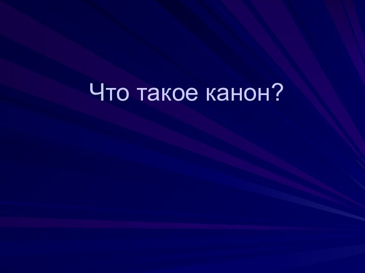 Что такое канон?