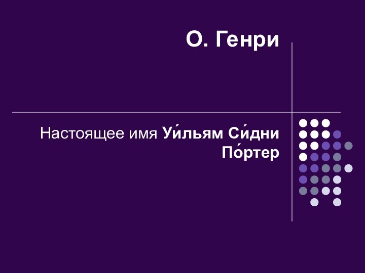 О. Генри  Настоящее имя Уи́льям Си́дни По́ртер