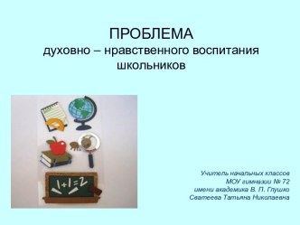 Проблема духовно – нравственного воспитания школьников