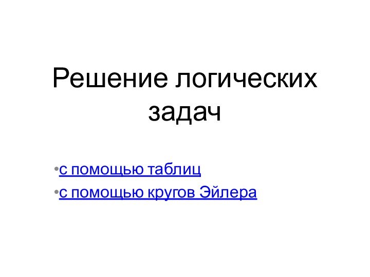 Решение логических задачс помощью таблицс помощью кругов Эйлера