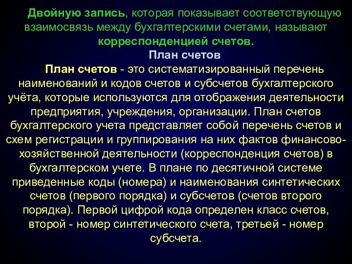 Двойную запись, которая показывает соответствующую взаимосвязь между бухгалтерскими счетами, называют корреспонденцией счетов.План