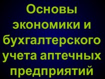 Основы экономики и бухгалтерского учета аптечных предприятий