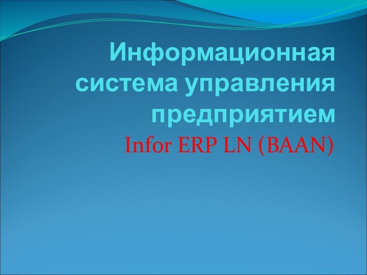 Информационная система управления предприятиемInfor ERP LN (BAAN)