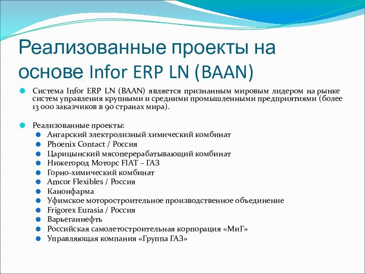 Реализованные проекты на основе Infor ERP LN (BAAN) Система Infor ERP LN