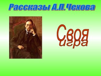 Рассказы А.П.Чехова