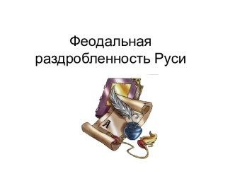 Феодальная раздробленность Руси