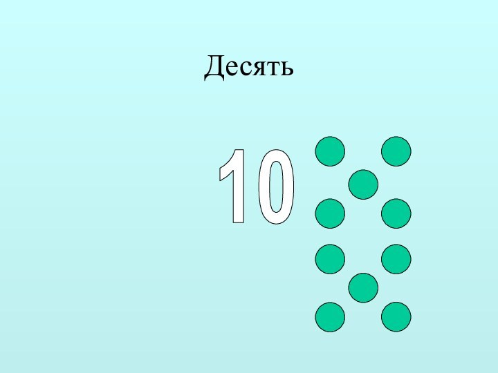 Десять10