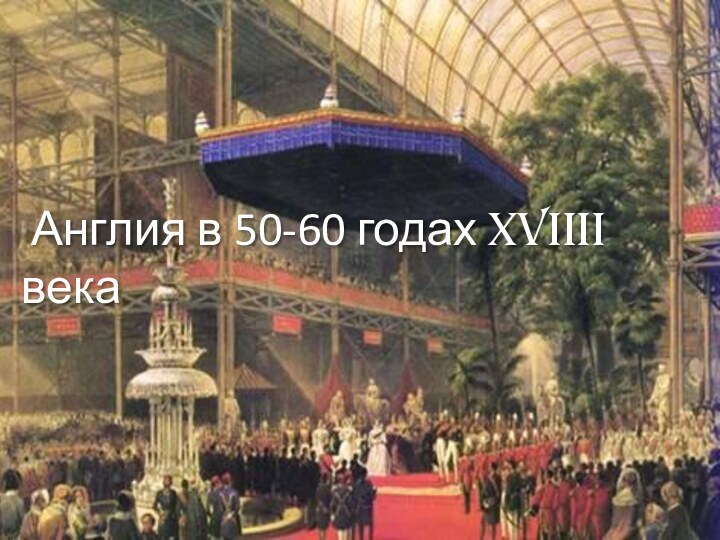 Англия в 50-60 годах XVIIII века