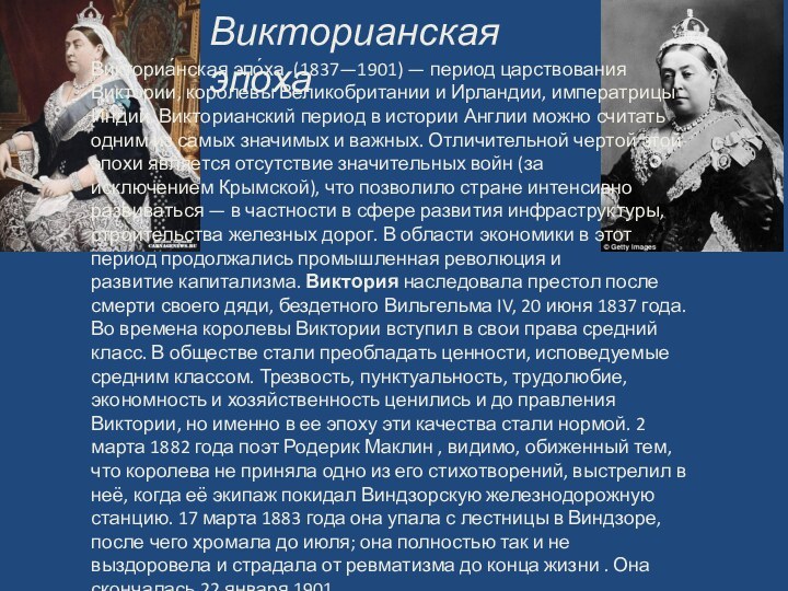 Викторианская эпохаВикториа́нская эпо́ха (1837—1901) — период царствования Виктории, королевы Великобритании и Ирландии,