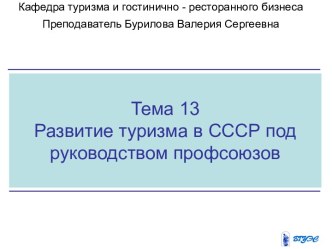 Развитие туризма в СССР под руководством профсоюзов