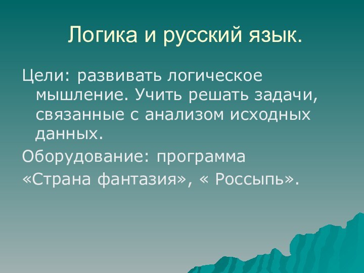 Логика и русский язык.Цели: развивать логическое мышление. Учить решать задачи, связанные с