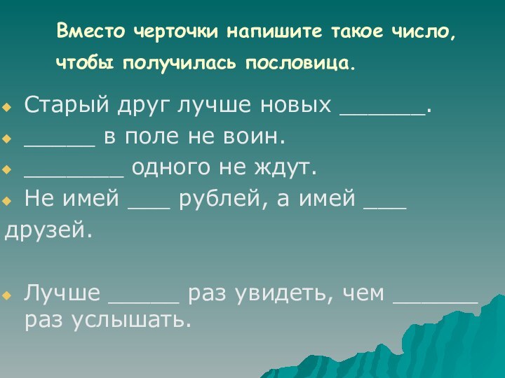 Вместо черточки напишите такое число, чтобы получилась пословица. Старый друг лучше новых