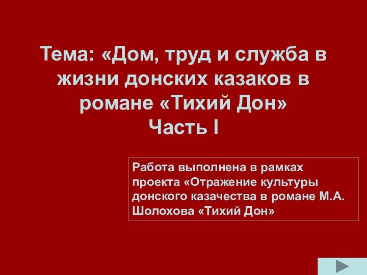 Тема: «Дом, труд и служба в жизни донских казаков в романе «Тихий