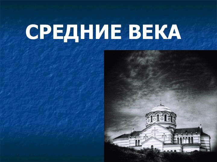 СРЕДНИЕ ВЕКА