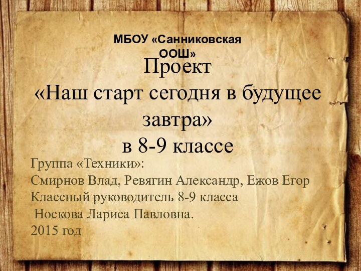 Проект «Наш старт сегодня в будущее завтра» в 8-9 классе Группа «Техники»:Смирнов