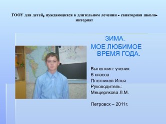 Зима. Мое любимое время года