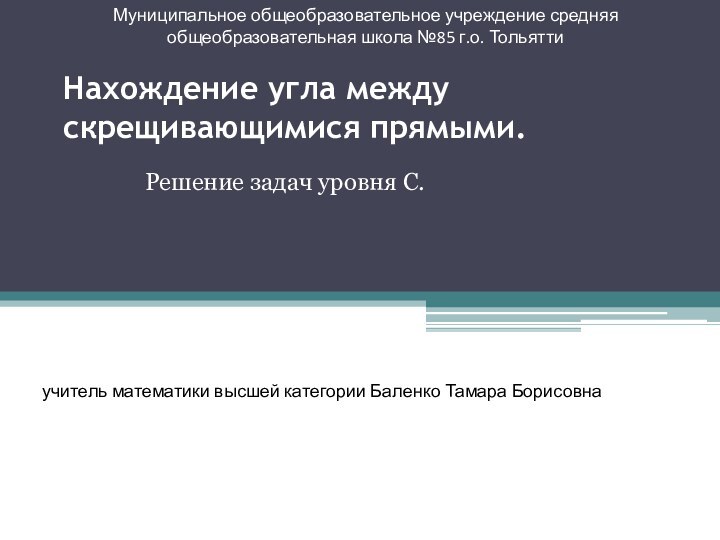 Нахождение угла между скрещивающимися прямыми.  Решение задач уровня С.Муниципальное общеобразовательное учреждение