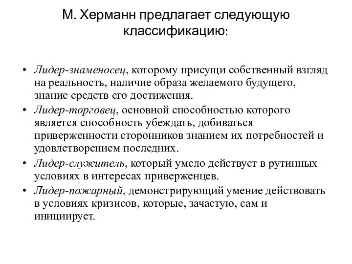 М. Херманн предлагает следующую классификацию: Лидер-знаменосец, которому присущи собственный взгляд на реальность,