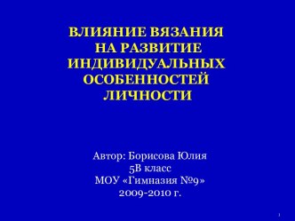 Влияние вязания на развитие индивидуальных особенностей личности