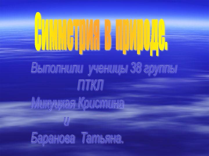 Симметрия в природе.Выполнили ученицы 38 группы